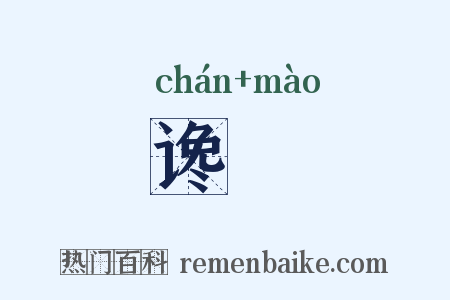 谗媢是什么意思的图片